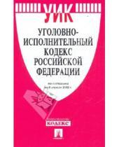 Картинка к книге Проспект - Уголовно-исполнительный кодекс РФ по состоянию на 05.04.10 года