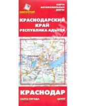 Картинка к книге Меркурий Центр Карта - Краснодарский край и Республика Адыгея. Карта автодорог