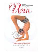 Картинка к книге Свами Вишнудэвананда - Йога: полное иллюстрированное руководство