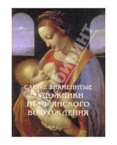 Картинка к книге Самые знаменитые - Самые знаменитые художники итальянского Возрождения