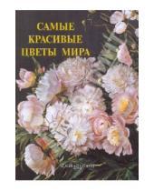 Картинка к книге Самые знаменитые - Самые красивые цветы мира