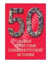 Картинка к книге 50 - Самые известные события русской истории