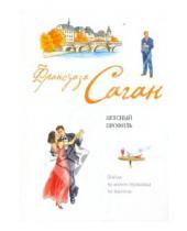 Картинка к книге Франсуаза Саган - Неясный профиль