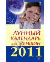 Картинка к книге Книги-календари 2011 - Лунный календарь для женщин на 2011 год