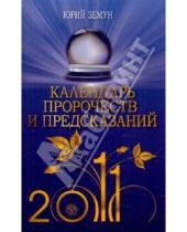 Картинка к книге Юрий Земун - Календарь пророчеств и предсказаний на 2011 год