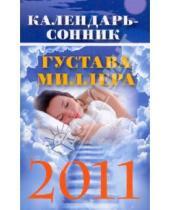 Картинка к книге Книги-календари 2011 - Календарь-сонник Густава Миллера на 2011 год