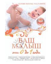Картинка к книге Геннадиевна Мария Симонова - Ваш малыш от 0 до 1 года. Здоровье. Питание. Уход. Развитие (+CD)