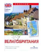 Картинка к книге Учебные карты - Великобритания. Карта настенная складная на английском языке.