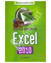 Картинка к книге Борисович Владимир Волков - Понятный самоучитель Excel 2010