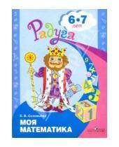 Картинка к книге Викторовна Елена Соловьева - Моя математика. Развивающая книга для детей 6-8 лет