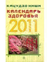 Картинка к книге Кацудзо Ниши - Календарь здоровья на 2011 год