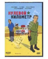 Картинка к книге Хинер Салим - Нулевой километр (DVD)