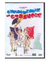 Картинка к книге Клод Зиди - Сумасшедшие на стадионе (DVD)