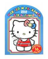Картинка к книге Наклей и раскрась для самых маленьких - Наклей и раскрась для малышей "Hello, Kitty!" (№ 1003)