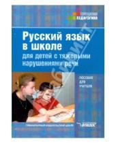 Картинка к книге Коррекционная педагогика - Русский язык в школе для детей с тяжелыми нарушениями речи