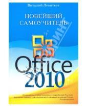 Картинка к книге Петрович Виталий Леонтьев - Новейший самоучитель Office 2010