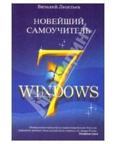 Картинка к книге Петрович Виталий Леонтьев - Новейший самоучитель Windows 7 (new)