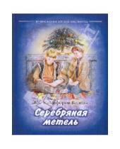 Картинка к книге А. В. Никифоров-Волгин - Серебряная метель