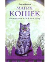 Картинка к книге Элен Дюген - Магия кошек. Как впустить в свой дом удачу