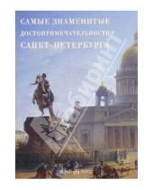 Картинка к книге Самые знаменитые - Самые знаменитые достопримечательности Санкт-Петербурга