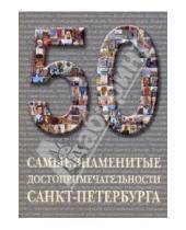 Картинка к книге 50 - Самые знаменитые достопримечательности Санкт-Петербурга