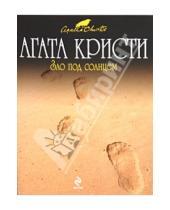 Картинка к книге Агата Кристи - Зло под солнцем