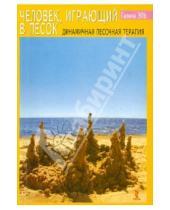 Картинка к книге Н. Г. Эль - Человек, играющий в песок. Динамичная песочная терапия