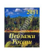 Картинка к книге Календарь настенный 220х240 - Календарь 2011 год. Пейзажи России (45108)