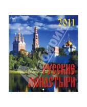 Картинка к книге Календарь настенный 220х240 - Календарь. 2011 год. Русские монастыри (45111)