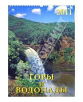 Картинка к книге Календарь настенный 350х500 - Календарь 2011 год. Горы и водопады (12107)