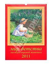 Картинка к книге Календарь настенный 350х500 - Календарь 2011 год "Мир детства" (12119)