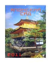 Картинка к книге Календарь настенный 460х600 - Календарь 2011 год. Японский сад (13105)