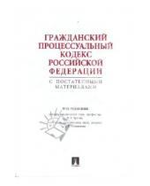 Картинка к книге Проспект - Гражданский процессуальный кодекс РФ с постатейными материалами