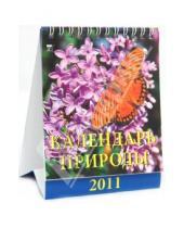 Картинка к книге Календарь настольный 120х140 (домики) - Календарь 2011. Календарь природы (10103)