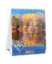 Картинка к книге Календарь настольный 120х140 (домики) - Календарь 2011. Времена года (10105)