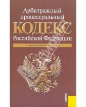 Картинка к книге Кнорус - Арбитражный процессуальный кодекс Российской Федерации по состоянию на 15.05.10 года