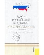 Картинка к книге Кнорус - Закон Российской Федерации "Об образовании"