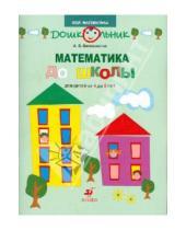Картинка к книге Витальевна Анна Белошистая - Математика до школы. Рабочая тетрадь для занятий с детьми от 4 до 5 лет