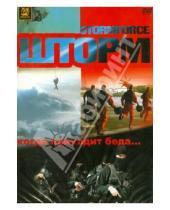 Картинка к книге Ганс Херботс - Шторм (DVD)