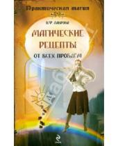 Картинка к книге Федоровна Вера Лаврова - Магические рецепты от всех проблем