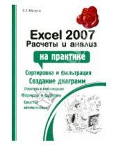 Картинка к книге Григорьевич Владимир Мачула - Excel 2007: расчеты и анализ