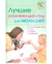 Картинка к книге Владимир Перов - Лучшие развивающие игры для малышей