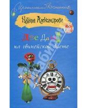 Картинка к книге Николаевна Наталья Александрова - Две дамы на гвинейской диете