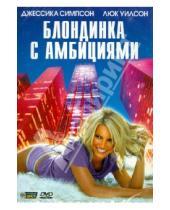 Картинка к книге Скотт Маршалл - Блондинка с амбициями (DVD)