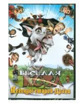 Картинка к книге Ян Томанек - Веселая коза. Легенды старой Праги (DVD)