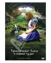 Картинка к книге Уильям Стерлинг - Приключения Алисы в Стране Чудес (DVD)