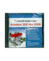 Картинка к книге Работа на компьютере - Учебный видеокурс. Autodesk 3DS Max 2009 (DVDpc)