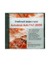 Картинка к книге Работа на компьютере - Учебный видеокурс. Autodesk AutoCAD 2009 (DVDpc)