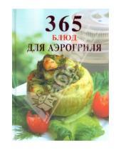 Картинка к книге В. М. Мещаринова - 365 блюд для аэрогриля