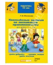 Картинка к книге Борисовна Лариса Фесюкова - Комплексные занятия по воспитанию нравственности для детей 4-7 лет